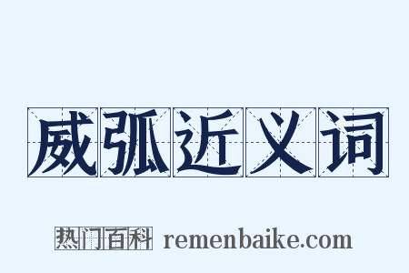 威弧近义词是什么意思的图片